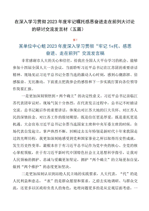 在深入学习贯彻2023年度牢记嘱托感恩奋进走在前列大讨论的研讨交流发言材（五篇）.docx