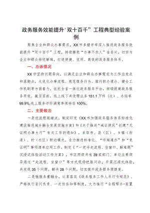 政务服务效能提升“双十百千”工程典型经验案例.docx