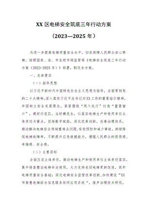 XX区电梯安全筑底三年行动方案.docx