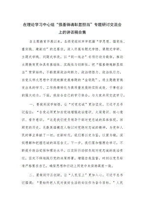 在理论学习中心组“强基铸魂彰显担当”专题研讨交流会上的讲话稿合集.docx