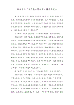 2023年结合中心工作开展主题教育心得体会发言.docx