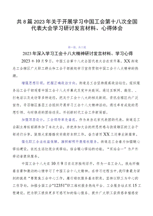 共8篇2023年关于开展学习中国工会第十八次全国代表大会学习研讨发言材料、心得体会.docx
