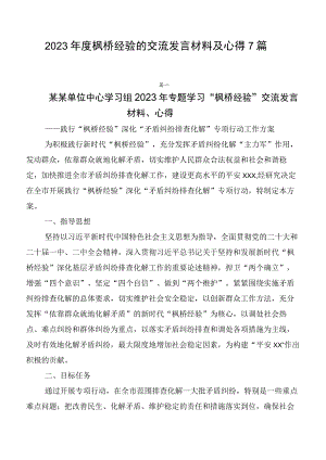 2023年度枫桥经验的交流发言材料及心得7篇.docx