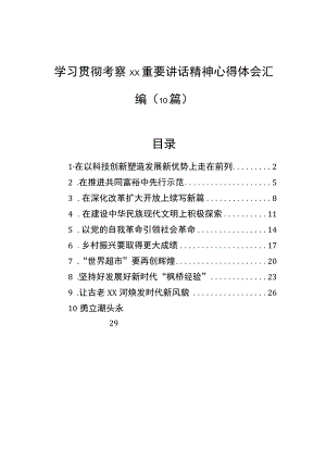 学习贯彻考察重要讲话精神心得体会汇编（10篇）.docx