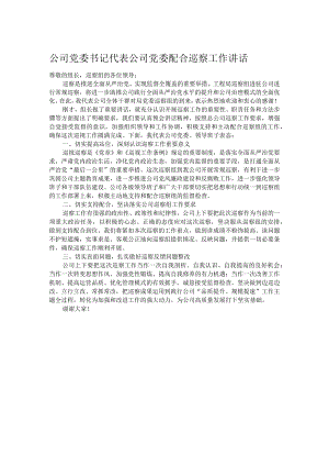 公司党委书记代表公司党委配合巡察工作讲话.docx