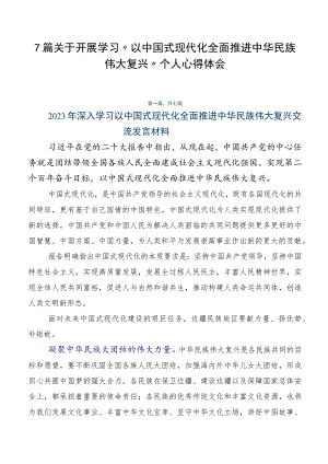 7篇关于开展学习“以中国式现代化全面推进中华民族伟大复兴”个人心得体会.docx