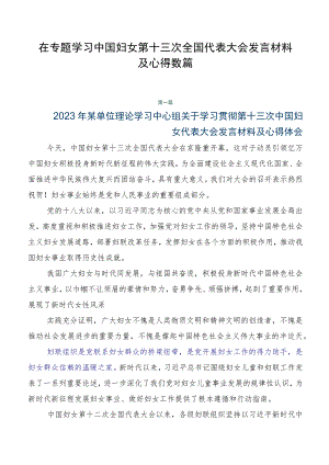 在专题学习中国妇女第十三次全国代表大会发言材料及心得数篇.docx