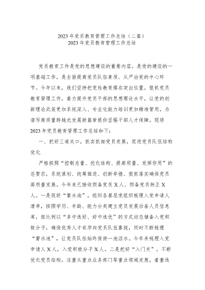2023年党员教育管理工作总结(二篇).docx