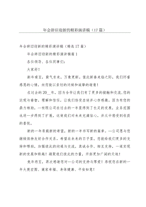 年会辞旧迎新的精彩演讲稿（17篇）.docx