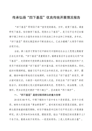 关于弘扬传承“四下基层”优良传统的情况报告十五篇.docx