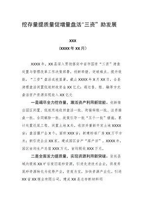 挖存量提质量促增量 盘活“三资”助发展.docx