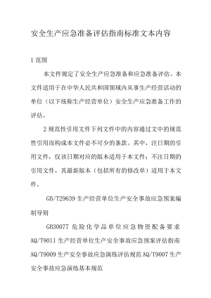 安全生产应急准备评估指南标准文本内容.docx