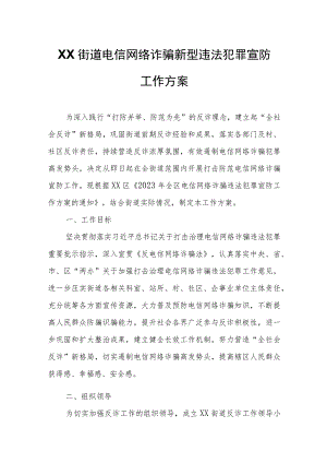 XX街道电信网络诈骗新型违法犯罪宣防工作方案.docx