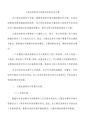 火锅店装修设计地板材料的选用方案.docx