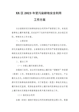 XX区2023年受污染耕地安全利用工作方案.docx