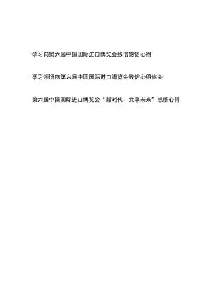 学习领悟向第六届中国国际进口博览会致信心得体会3篇.docx