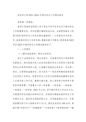 某县审计局2021－2023年意识形态工作情况报告.docx