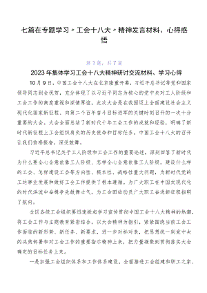 七篇在专题学习“工会十八大”精神发言材料、心得感悟.docx