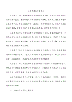 火锅店餐饮行业概述.docx