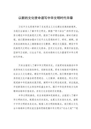 以新的文化使命谱写中华文明时代华章.docx