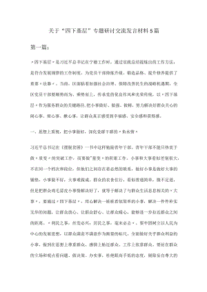 关于＂四下基层＂专题研讨交流发言材料5篇.docx
