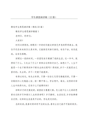 学生感恩演讲稿（22篇）.docx