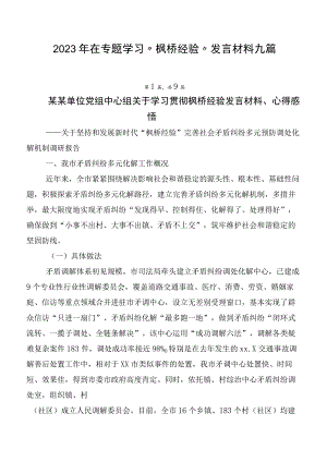 2023年在专题学习“枫桥经验”发言材料九篇.docx