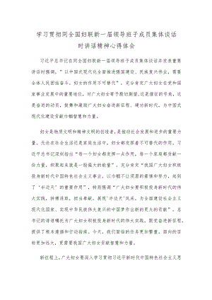 学习贯彻同全国妇联新一届领导班子成员集体谈话时讲话精神心得体会.docx