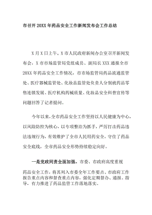 市召开20XX年药品安全工作新闻发布会工作总结.docx