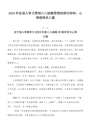 2023年在深入学习贯彻八八战略思想的研讨材料、心得感悟共八篇.docx