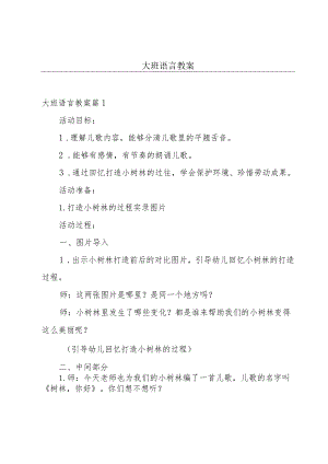 大班语言教案.docx