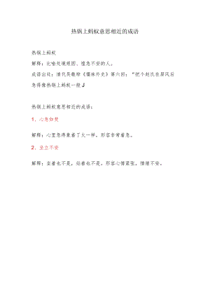 热锅上蚂蚁意思相近的成语.docx