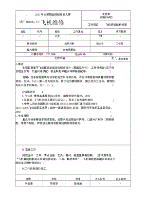 GZ072 飞机维修赛项正式赛卷A3 工作单-2023年全国职业院校技能大赛赛项正式赛卷.docx