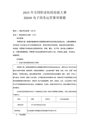 ZZ020 电子商务运营赛项正式赛卷-2023年全国职业院校技能大赛赛项正式赛卷.docx