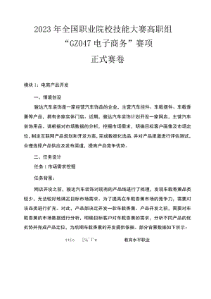 GZ047 电子商务赛项正式赛卷 正式赛题-2023年全国职业院校技能大赛赛项正式赛卷.docx