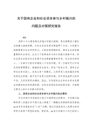 关于国有企业和社会资本参与乡村振兴的问题及对策研究报告.docx