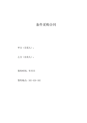 XX备件采购合同 （2023年）.docx