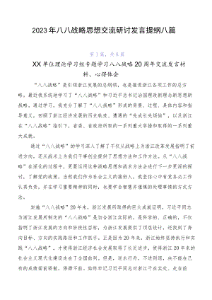 2023年八八战略思想交流研讨发言提纲八篇.docx