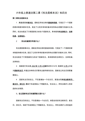 六年级上册道法第二课《宪法是根本法》知识点.docx