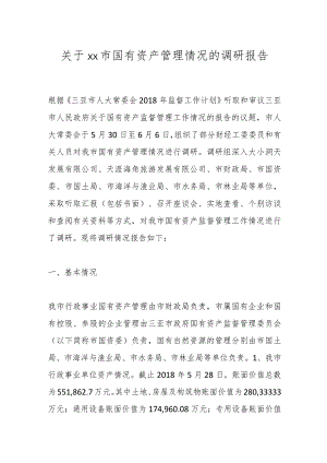 关于xx市国有资产管理情况的调研报告.docx