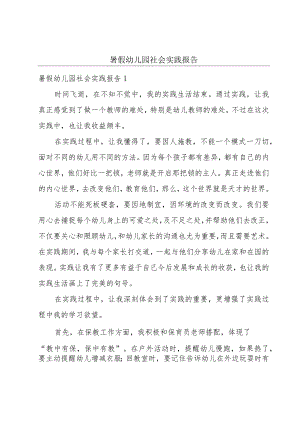 暑假幼儿园社会实践报告.docx