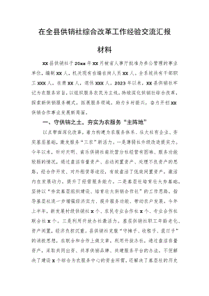 在全县供销社综合改革工作经验交流汇报材料.docx