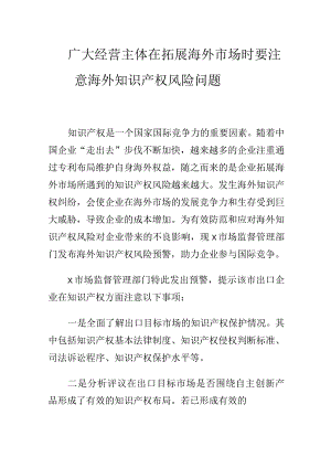 广大经营主体在拓展海外市场时要注意海外知识产权风险问题.docx