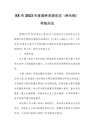 XX市2023年度森林资源状况（林长制）考核办法.docx