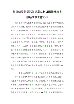 某县纪委监委抓好建章立制巩固提升教育整顿成效工作汇报.docx