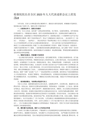 检察院院长在全区2023年人大代表述职会议上的发言.docx