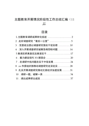 【11篇】主题教育开展情况阶段性工作总结经验汇报报告汇编含第二批.docx