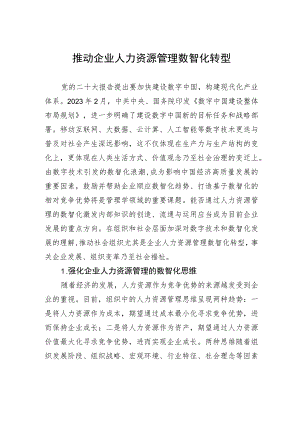 推动企业人力资源管理数智化转型.docx