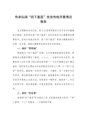 传承弘扬“四下基层”优良传统开展情况报告十五篇.docx