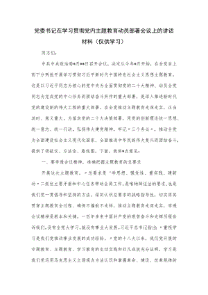 党委书记在学习贯彻党内主题教育动员部署会议上的讲话.docx